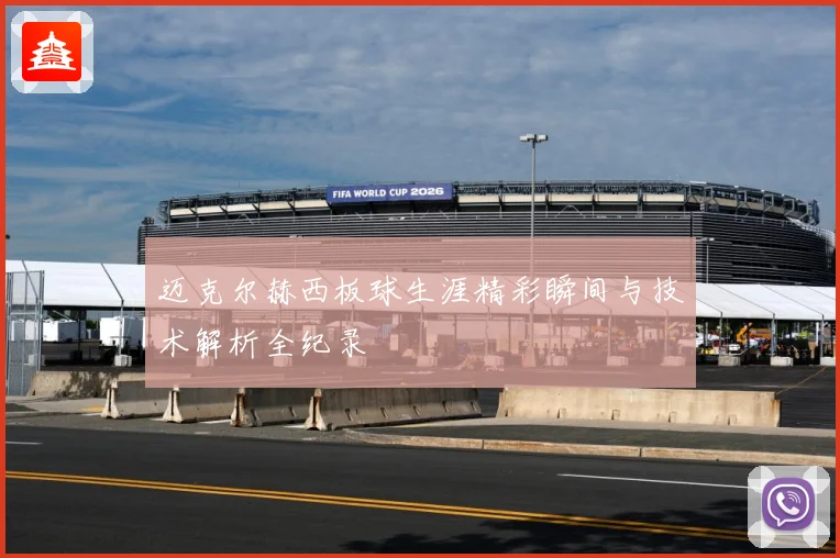 迈克尔赫西板球生涯精彩瞬间与技术解析全纪录