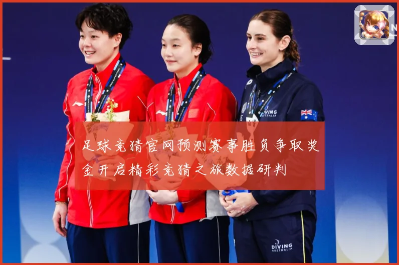 足球竞猜官网预测赛事胜负争取奖金开启精彩竞猜之旅数据研判
