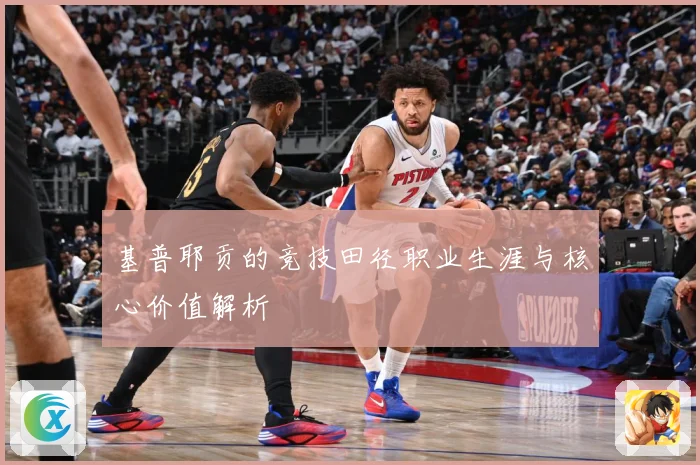 基普耶贡的竞技田径职业生涯与核心价值解析