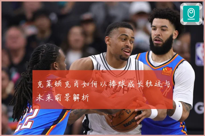 克莱顿克肖如何以棒球成长轨迹与未来前景解析