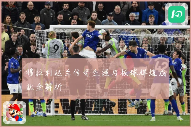 穆拉利达兰传奇生涯与板球辉煌成就全解析