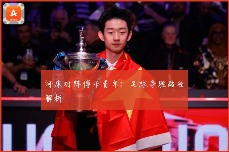 河床对阵博卡青年：足球争胜路径解析