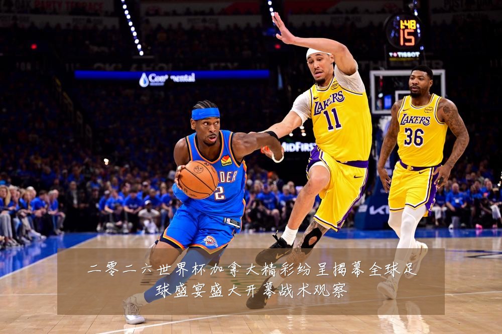 二零二六世界杯加拿大精彩纷呈揭幕全球足球盛宴盛大开幕战术观察
