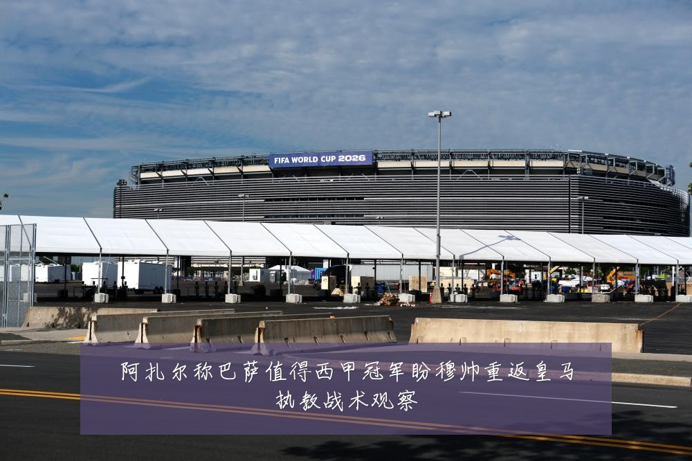 阿扎尔称巴萨值得西甲冠军盼穆帅重返皇马执教战术观察