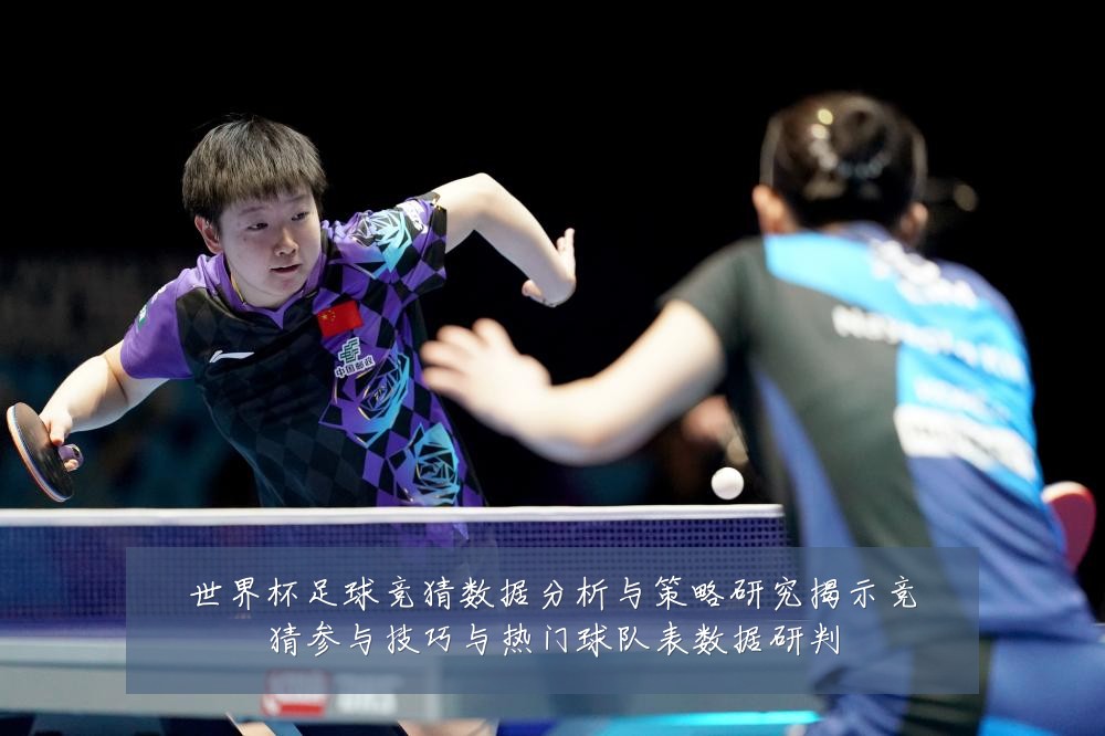 世界杯足球竞猜数据分析与策略研究揭示竞猜参与技巧与热门球队表数据研判
