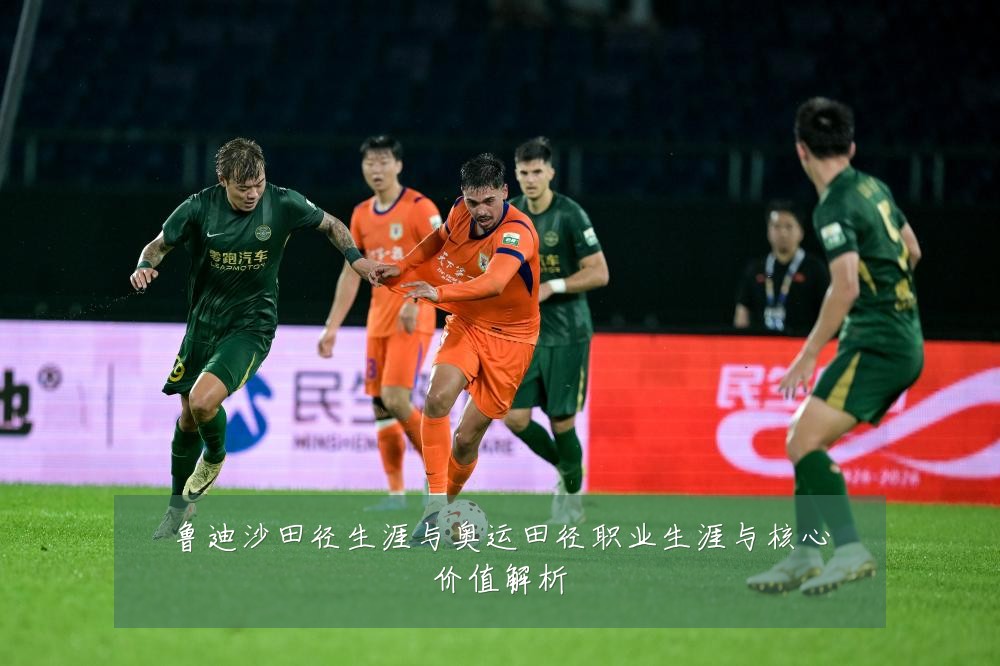 鲁迪沙田径生涯与奥运田径职业生涯与核心价值解析
