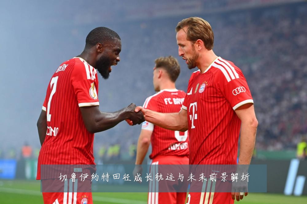 切鲁伊约特田径成长轨迹与未来前景解析