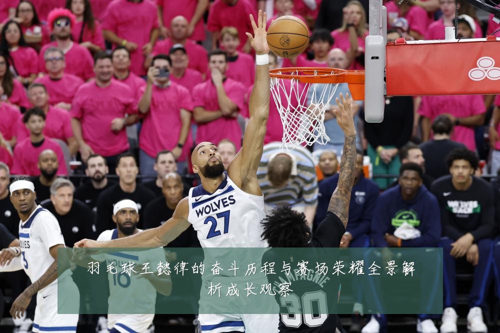 羽毛球王懿律的奋斗历程与赛场荣耀全景解析成长观察