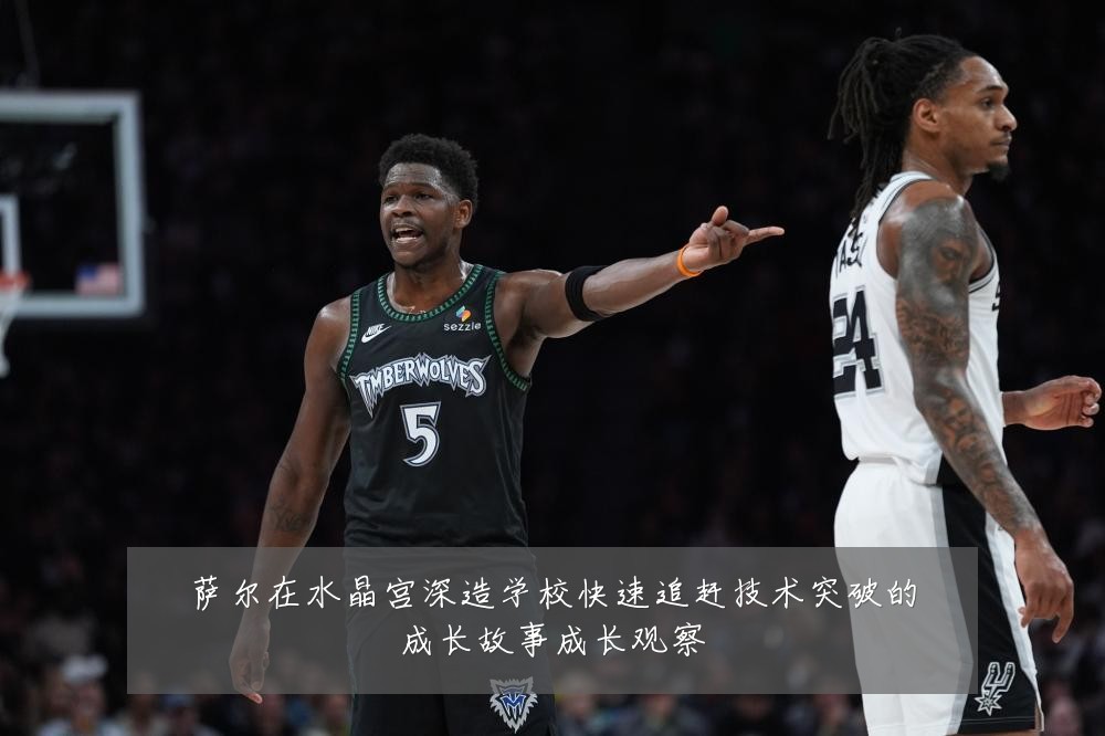 萨尔在水晶宫深造学校快速追赶技术突破的成长故事成长观察