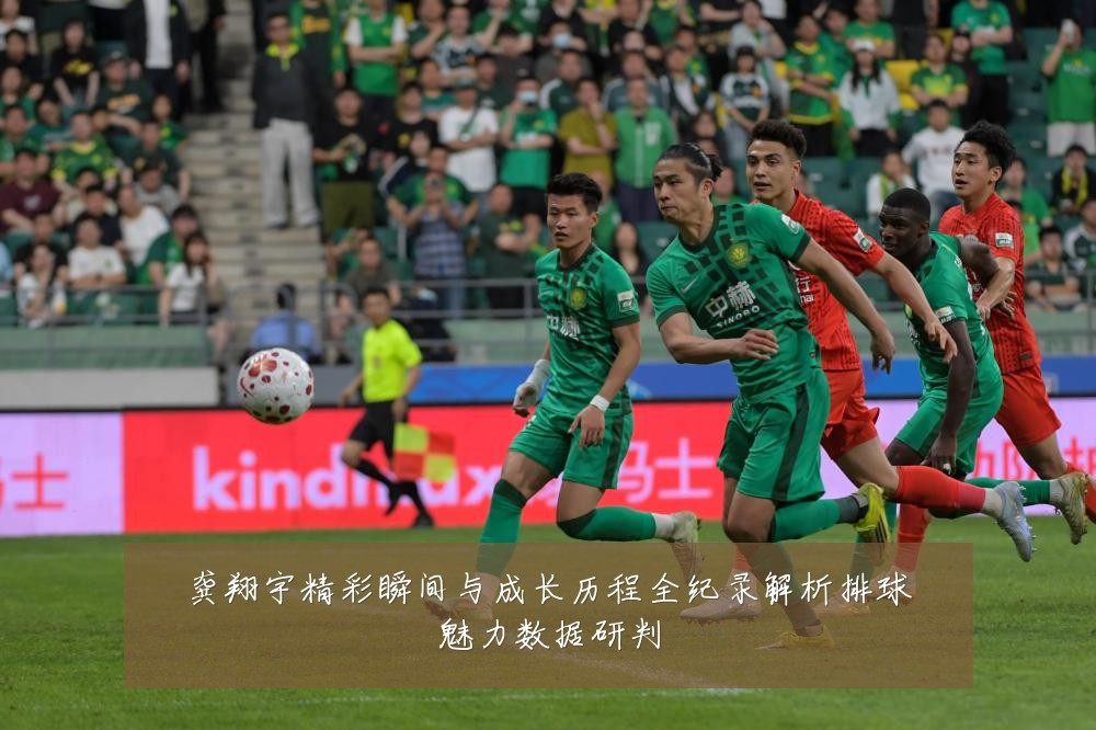龚翔宇精彩瞬间与成长历程全纪录解析排球魅力数据研判