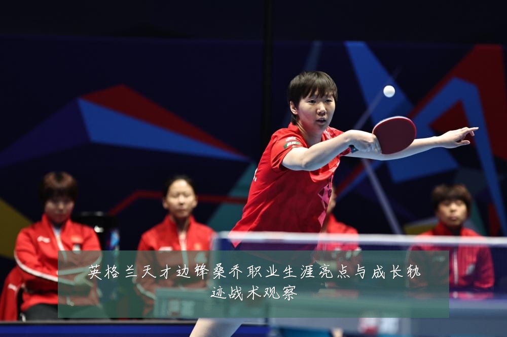 英格兰天才边锋桑乔职业生涯亮点与成长轨迹战术观察
