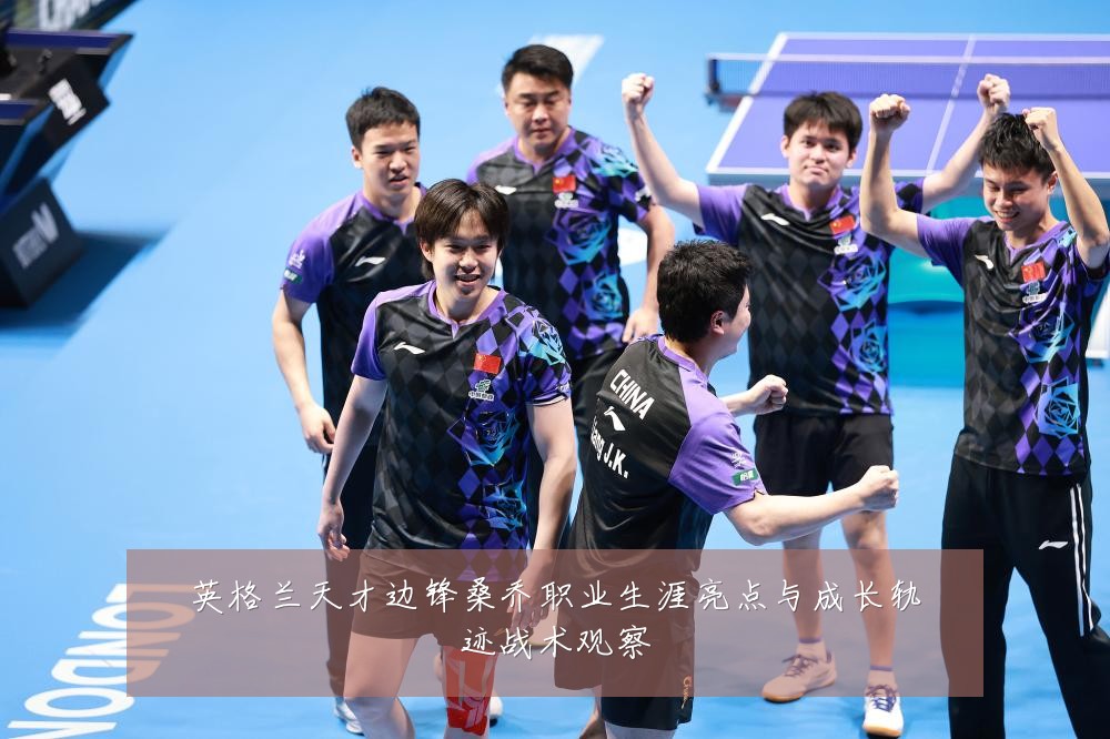 英格兰天才边锋桑乔职业生涯亮点与成长轨迹战术观察