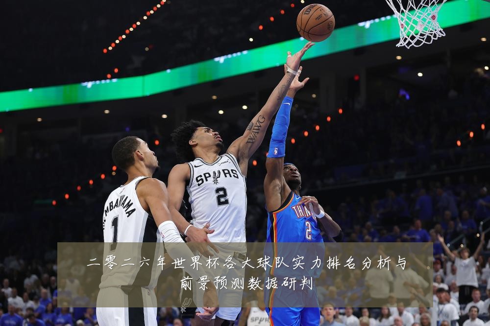 二零二六年世界杯各大球队实力排名分析与前景预测数据研判