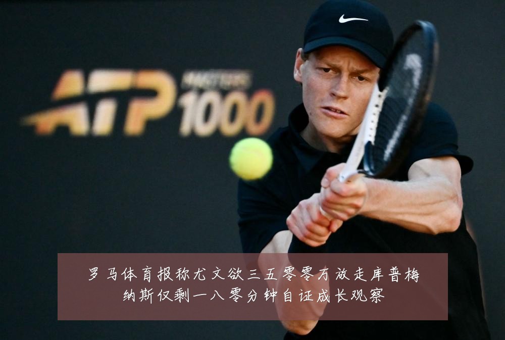 罗马体育报称尤文欲三五零零万放走库普梅纳斯仅剩一八零分钟自证成长观察