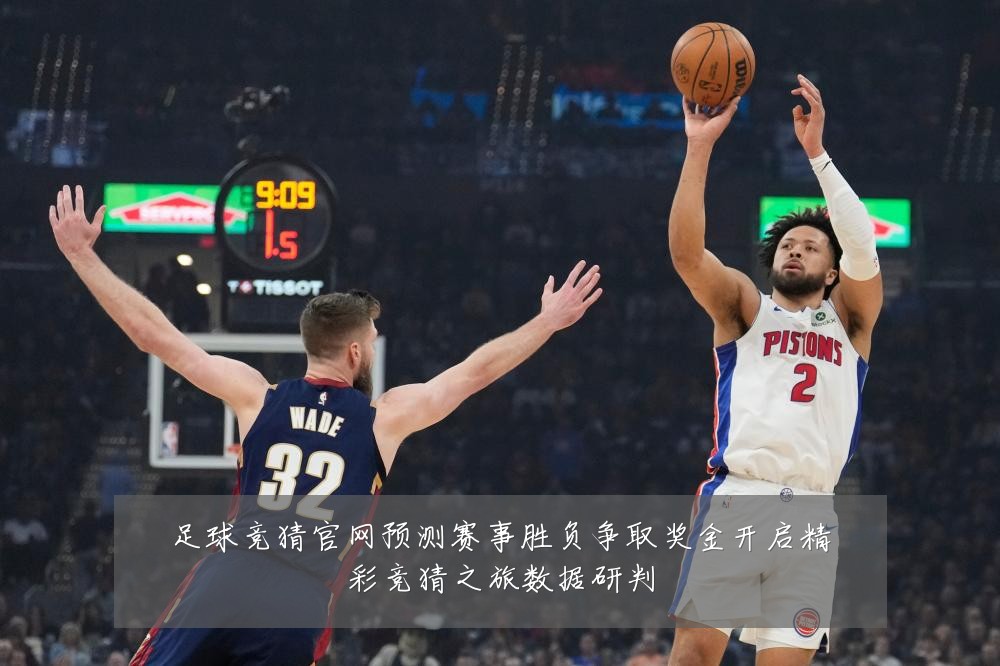 足球竞猜官网预测赛事胜负争取奖金开启精彩竞猜之旅数据研判