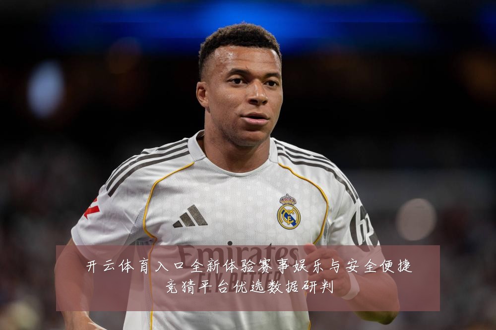 开云体育入口全新体验赛事娱乐与安全便捷竞猜平台优选数据研判