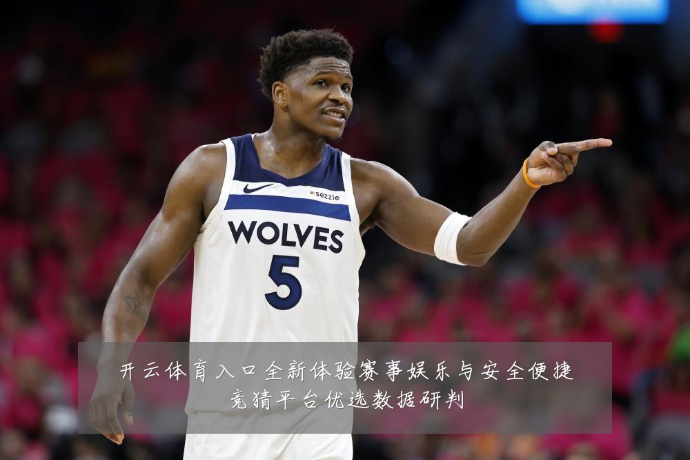 开云体育入口全新体验赛事娱乐与安全便捷竞猜平台优选数据研判