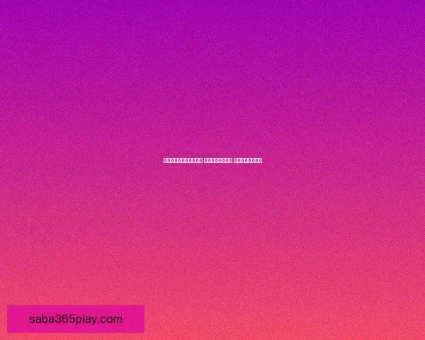 世界杯足球竞猜投注攻略 精选热门赛事分析 提升你的投注胜率