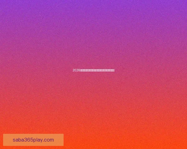 2026世界杯晋级球队全面解析与夺冠热门预测全景指南