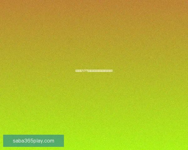 沙巴体育APP免费下载与安装全攻略详解新手必看